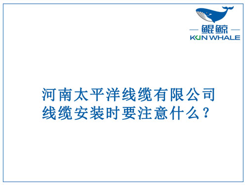 線纜安裝時(shí)要注意什么？