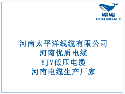 河南優(yōu)質(zhì)電纜，YJV低壓電纜，河南電纜生產(chǎn)廠家