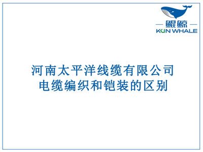 鄭州電纜廠：電纜編織和鎧裝的區(qū)別？橫截面積的計算方法是什么？